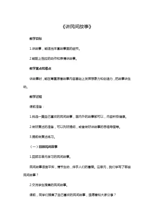 人教部编版语文五年级上册第三单元 口语交际：讲民间故事教案