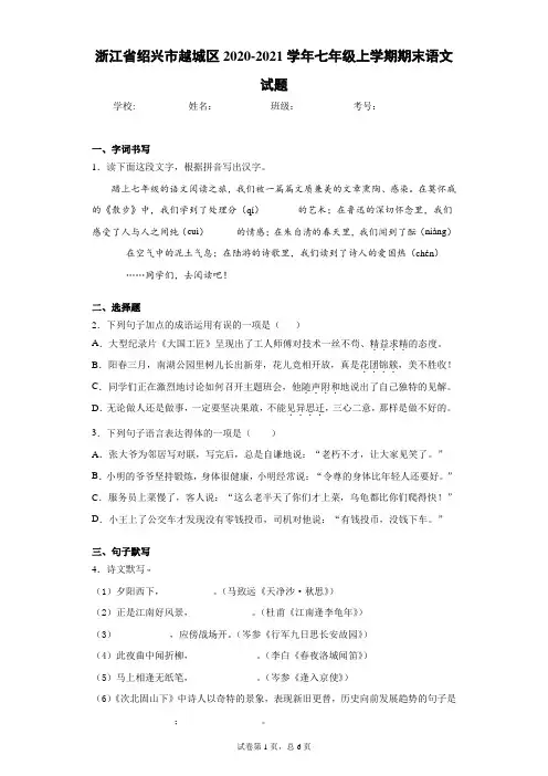 浙江省绍兴市越城区2020-2021学年七年级上学期期末语文试题(word版含答案)