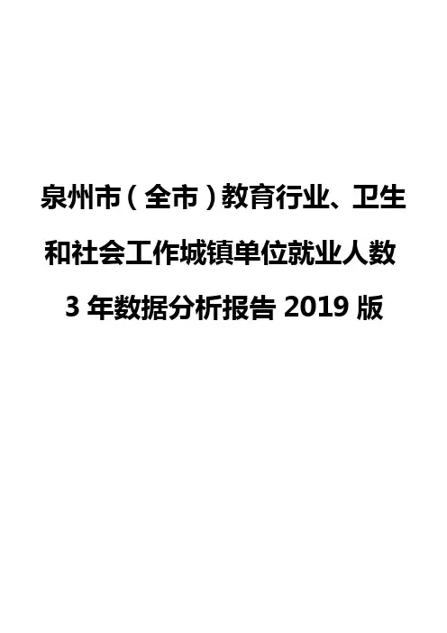 泉州市(全市)教育行业、卫生和社会工作城镇单位就业人数3年数据分析报告2019版