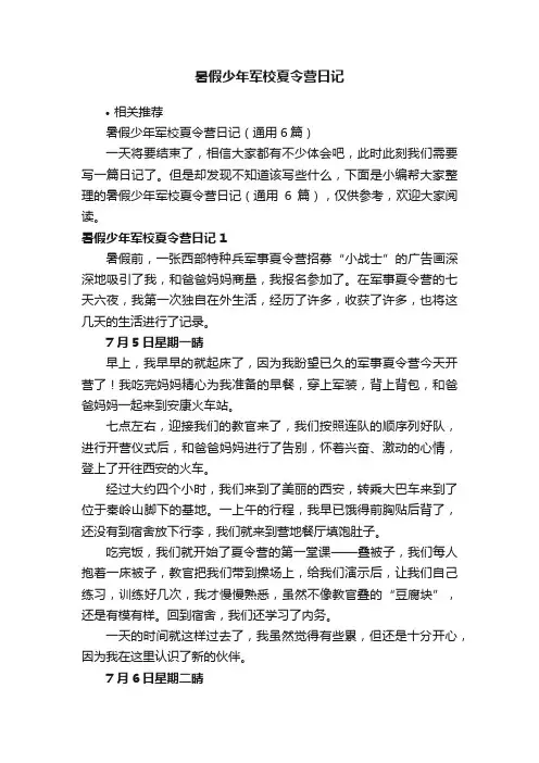 暑假少年军校夏令营日记