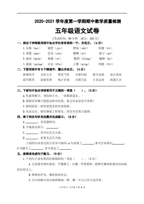 人教部编版五年级语文上册期中检测试题 (五)(含答案)