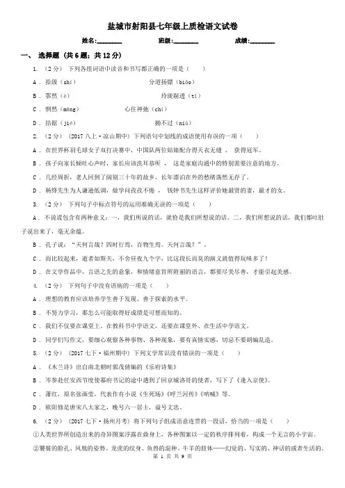 盐城市射阳县七年级上质检语文试卷