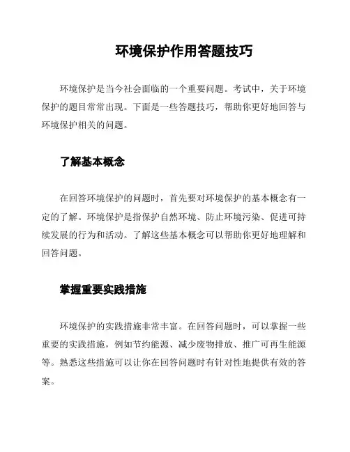 环境保护作用答题技巧