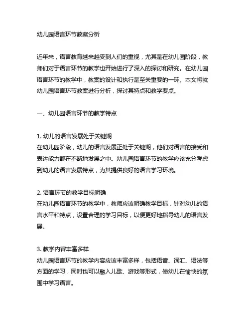 幼儿园语言环节教案分析 语言教育