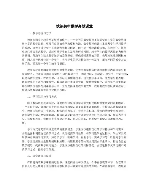浅谈初中数学高效课堂