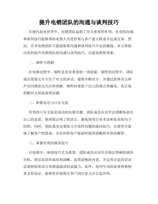 提升电销团队的沟通与谈判技巧
