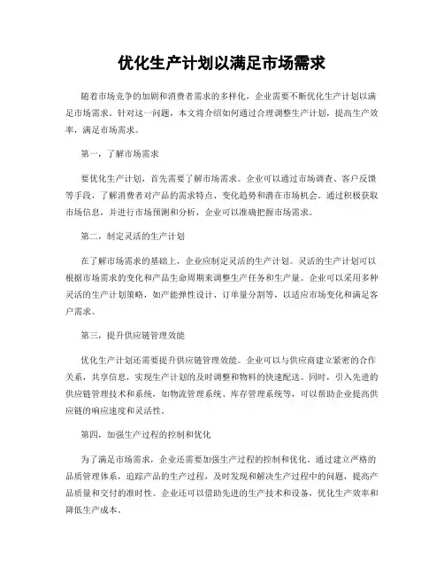 优化生产计划以满足市场需求