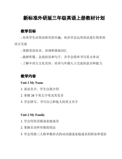 新标准外研版三年级英语上册教材计划