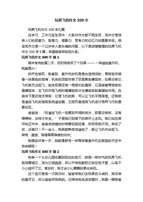 玩具飞机作文300字