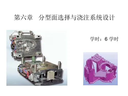 模具设计第六章   分型面选择与浇注系统设计