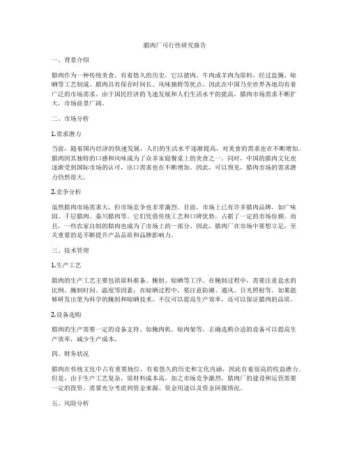 腊肉厂可行性研究报告