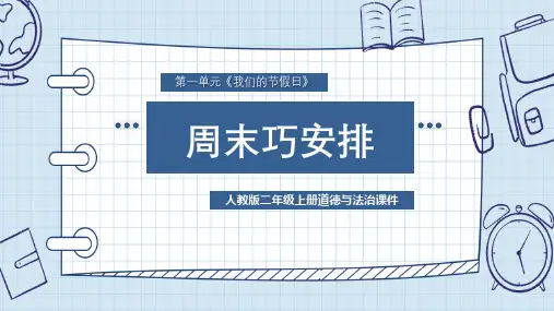 人教版小学二年级上册道德与法治《周末巧安排》教学课件
