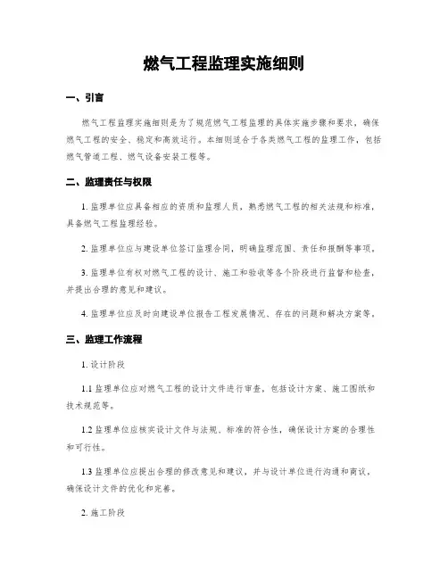 燃气工程监理实施细则