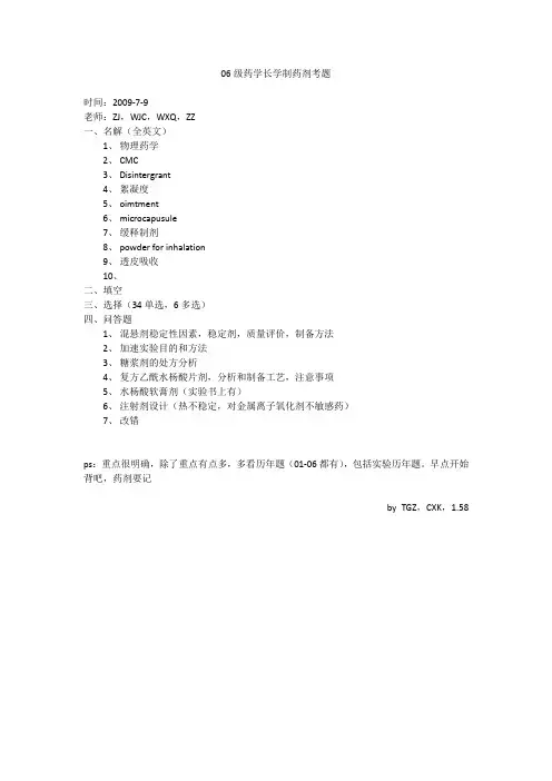06级药学长学制药剂考题