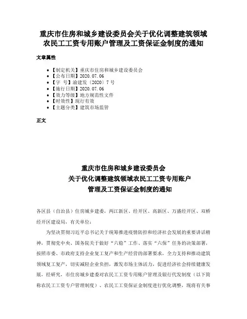 重庆市住房和城乡建设委员会关于优化调整建筑领域农民工工资专用账户管理及工资保证金制度的通知