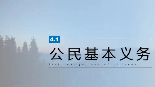 人教版部编版八年级下册道德与法治《公民基本义务》优秀精品PPT教学课件
