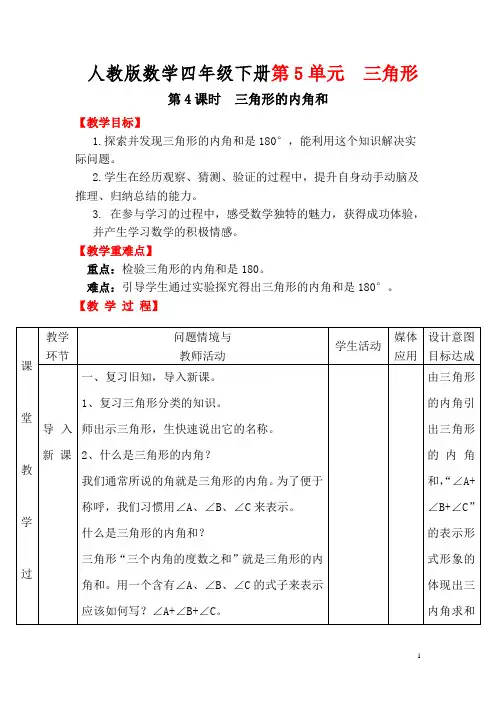 人教版数学四年级下册第5单元   三角形第4课时  三角形的内角和