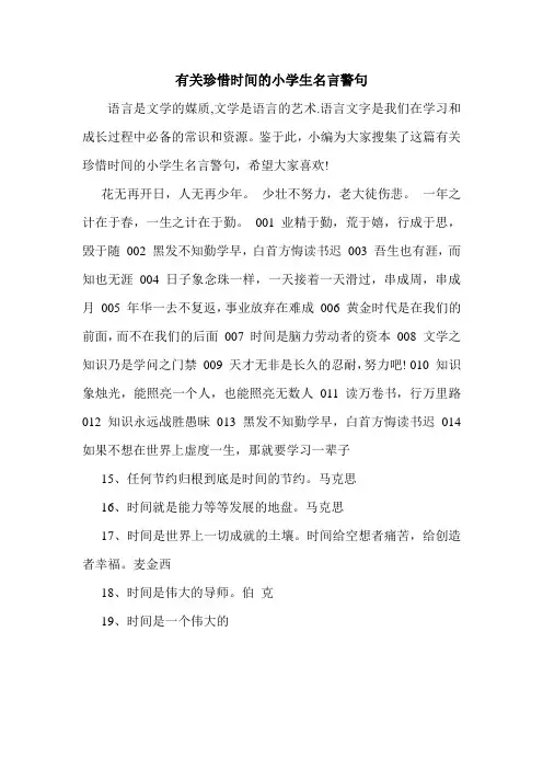 有关珍惜时间的小学生名言警句.doc