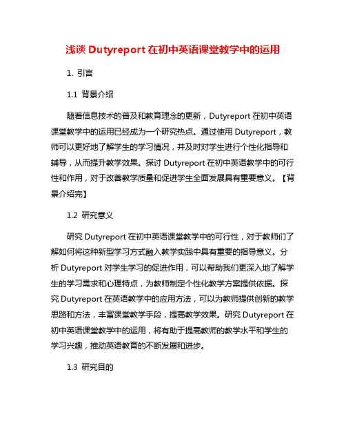 浅谈Dutyreport在初中英语课堂教学中的运用