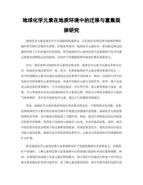 地球化学元素在地质环境中的迁移与富集规律研究