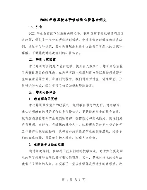 2024年教师校本研修培训心得体会例文(三篇)
