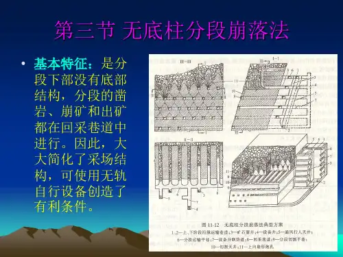 无底柱分段崩落法