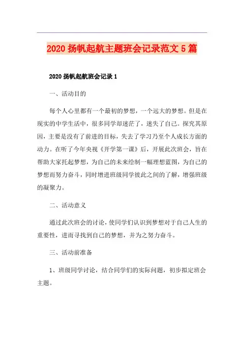 扬帆起航主题班会记录范文5篇