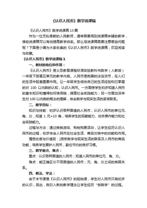 《认识人民币》数学说课稿13篇