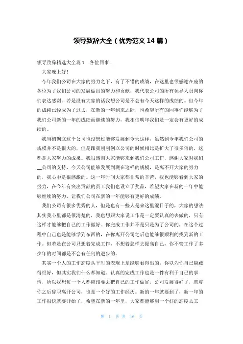 领导致辞大全(优秀范文14篇)