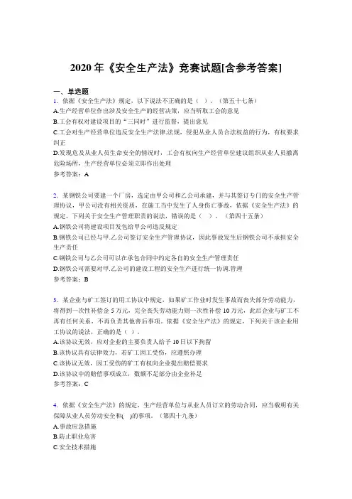2020年《安全生产法》竞赛试题B2[含参考答案]