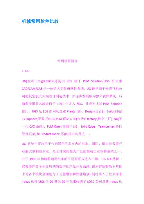 机械常用软件比较