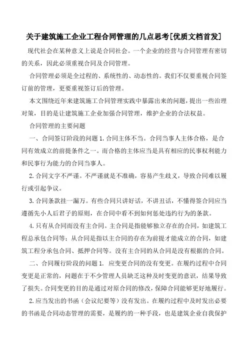关于建筑施工企业工程合同管理的几点思考[优质文档首发]