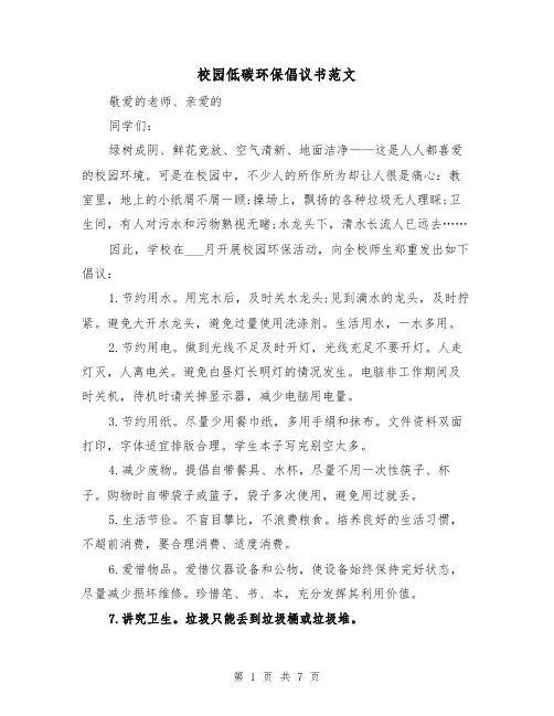 校园低碳环保倡议书范文(四篇)