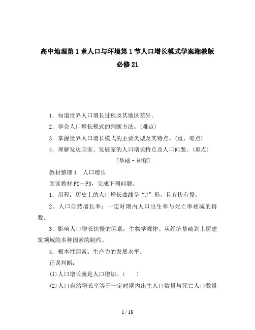 高中地理第1章人口与环境第1节人口增长模式学案湘教版必修21