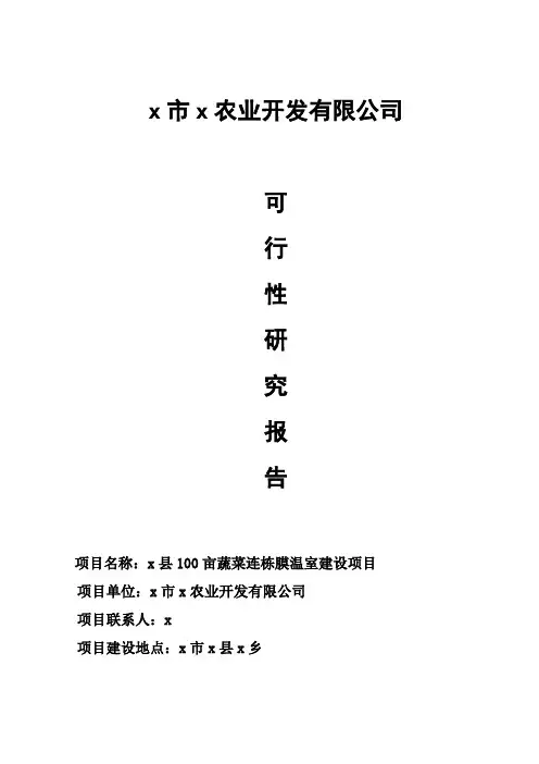 100亩蔬菜连栋膜温室建设项目蔬菜大棚种植可行性研究报告