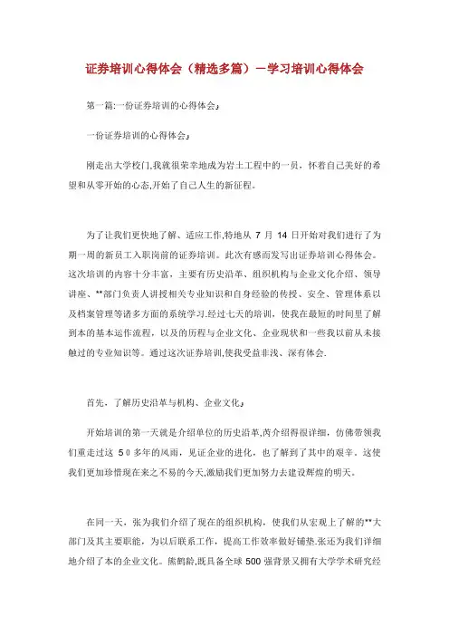 证券培训心得体会(精选多篇)学习培训心得体会