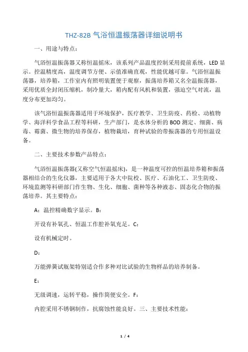 THZ-82B气浴恒温振荡器 详细说明书
