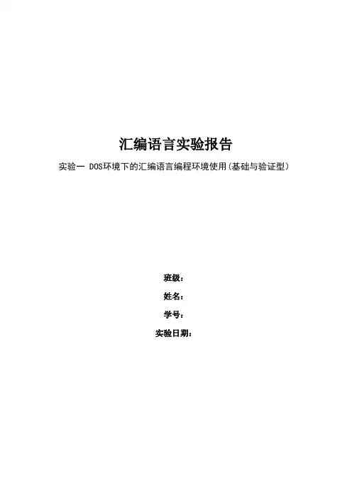 汇编实验一 DOS 环境下的汇编语言编程环境使用