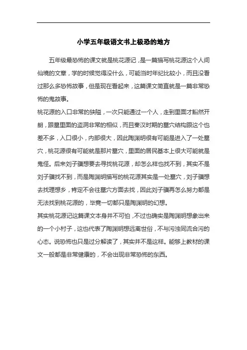 小学五年级语文书上极恐的地方