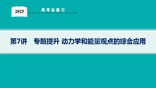 2025高考物理总复习动力学和能量观点的综合应用