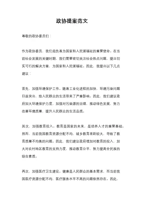 政协提案范文
