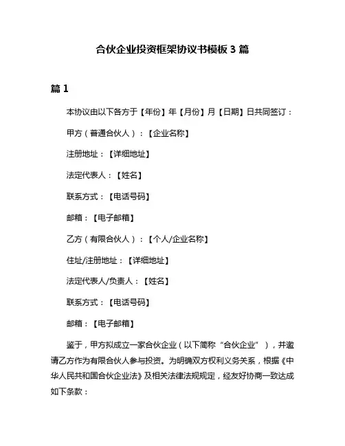 合伙企业投资框架协议书模板3篇