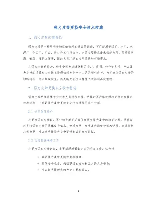 强力皮带更换安全技术措施