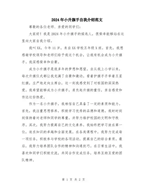 2024年小升旗手自我介绍范文