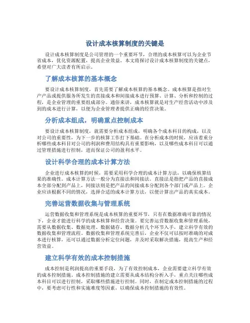 设计成本核算制度的关键是