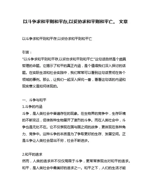 以斗争求和平则和平存,以妥协求和平则和平亡。 文章