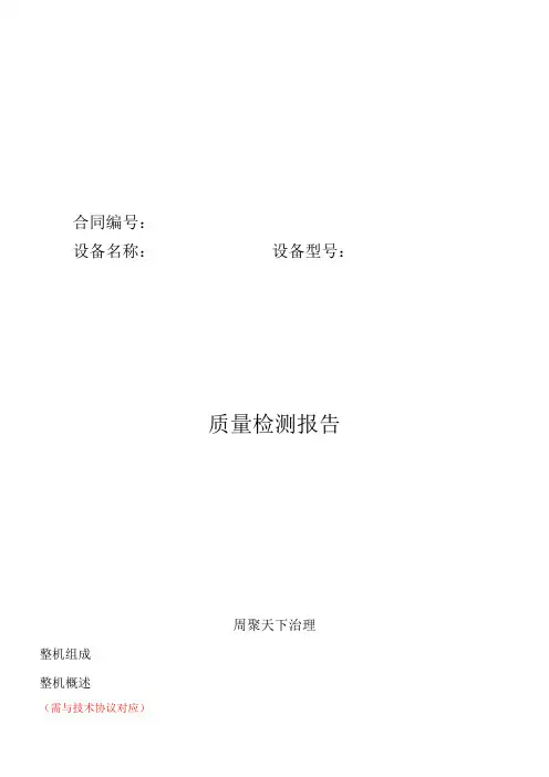设备质量检测报告模板