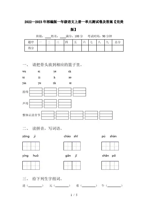 2022—2023年部编版一年级语文上册一单元测试卷及答案【完美版】