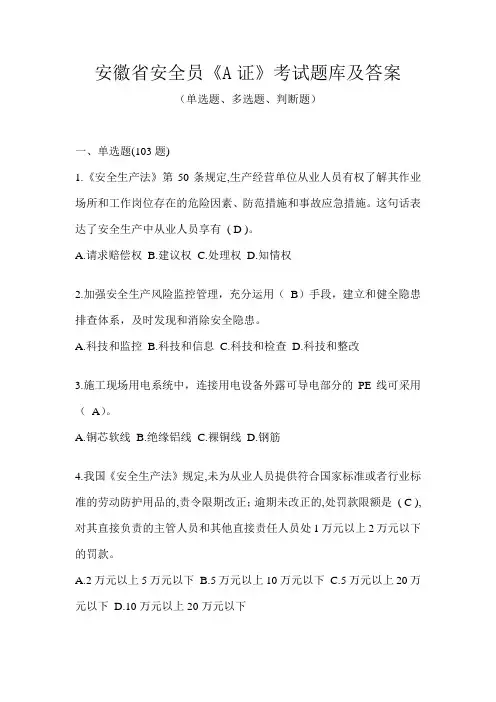 安徽省安全员《A证》考试题库及答案