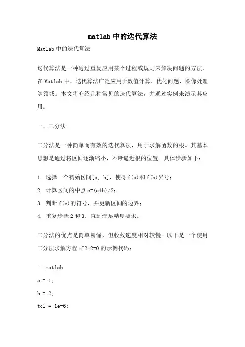 matlab中的迭代算法